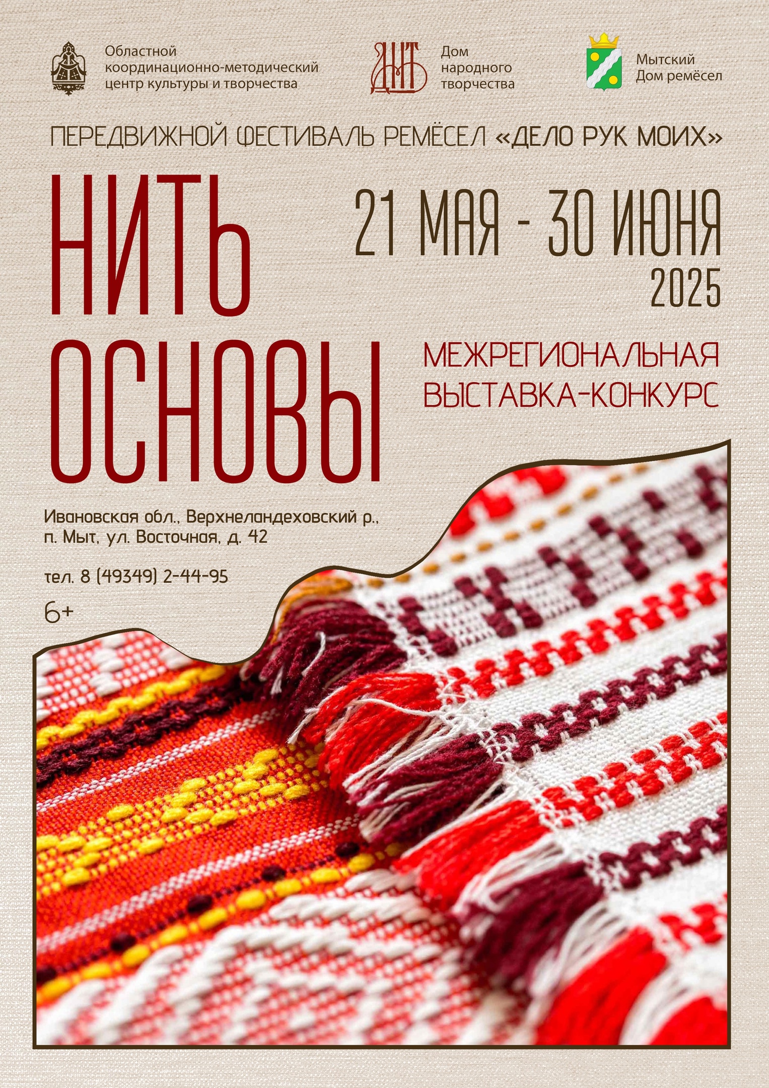 До 14 мая идёт приём творческих работ на Межрегиональную выставку-конкурс «Нить основы» в рамках передвижного фестиваля «Дело рук моих»