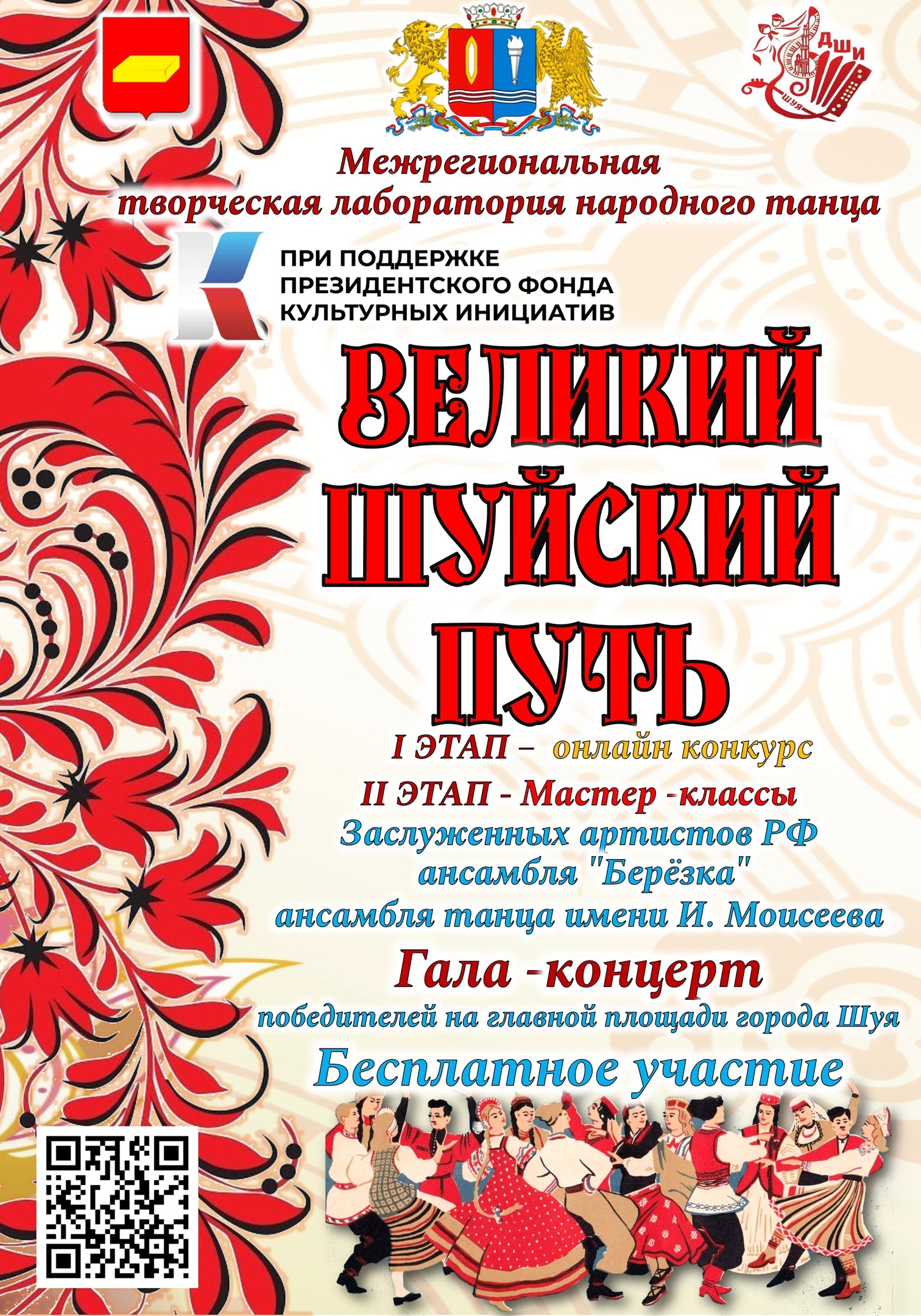 МЕЖРЕГИОНАЛЬНАЯ ТВОРЧЕСКАЯ ЛАБОРАТОРИЯ НАРОДНОГО ТАНЦА «ВЕЛИКИЙ ШУЙСКИЙ ПУТЬ»