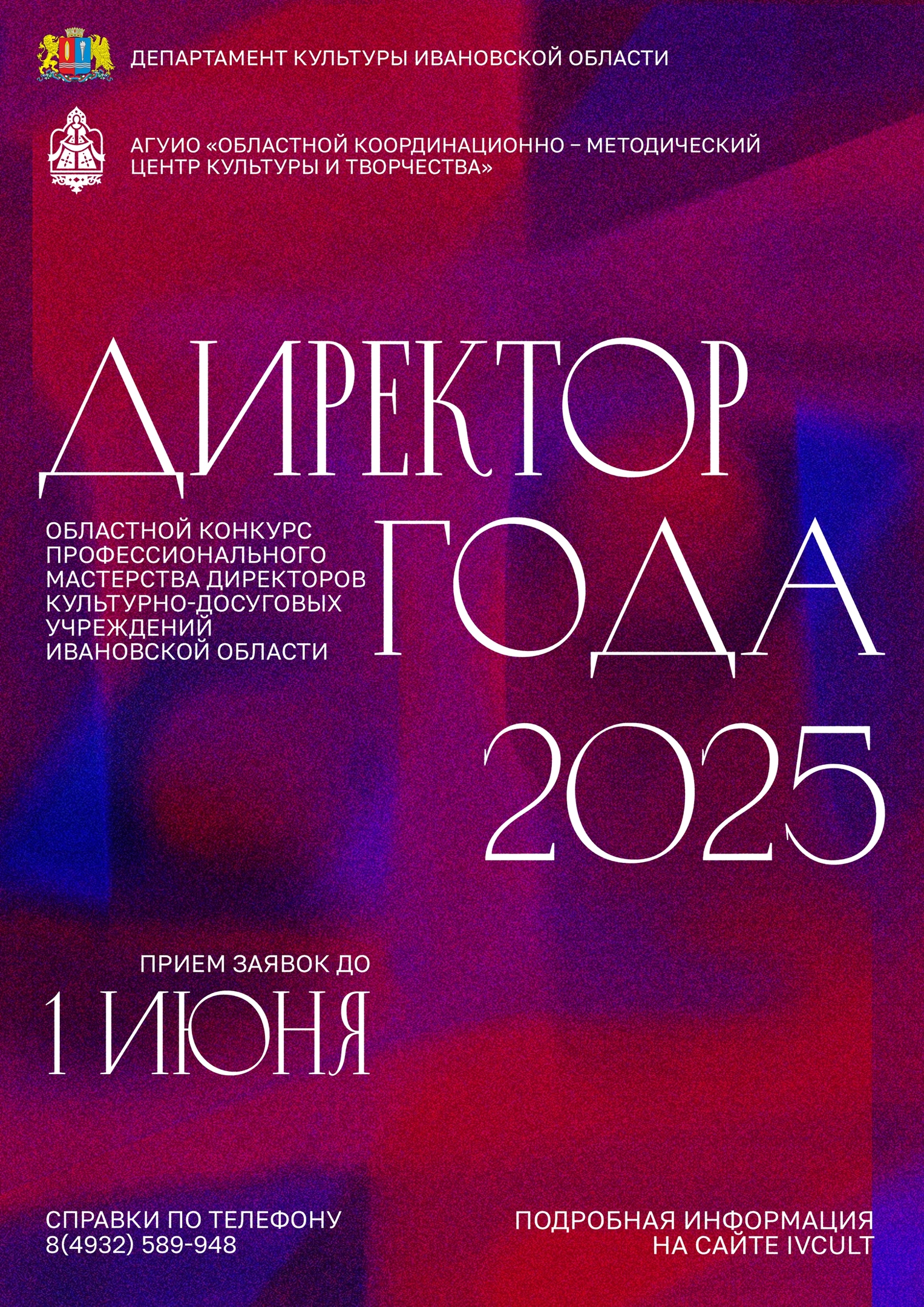 «Директор года — 2025»: в Ивановской области выберут лидера в сфере культуры