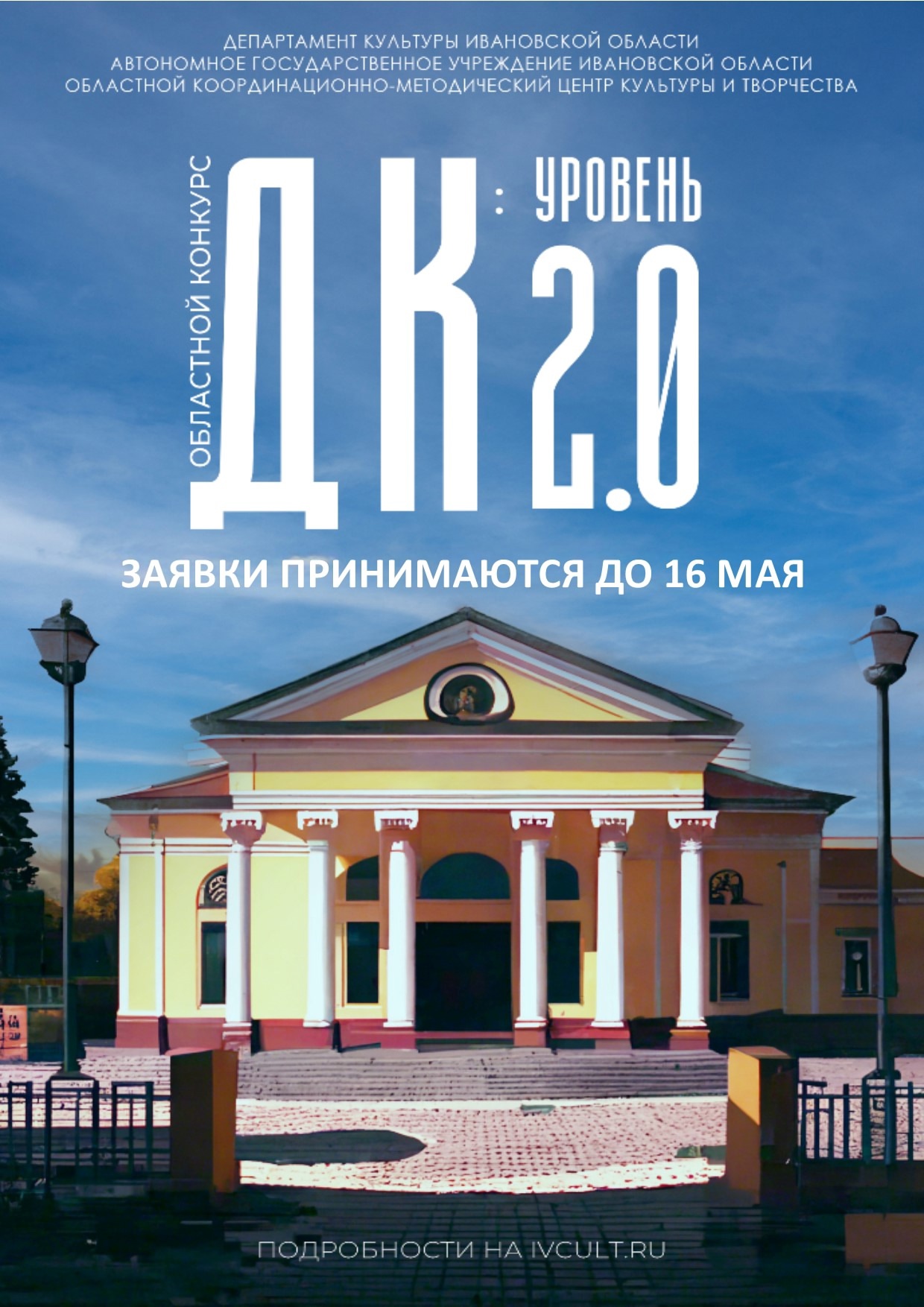 Внимание! Продлен срок приема заявок на III областной конкурс деятельности культурно-досуговых учреждений муниципальных районов и городских округов «ДК:УРОВЕНЬ2.0» 