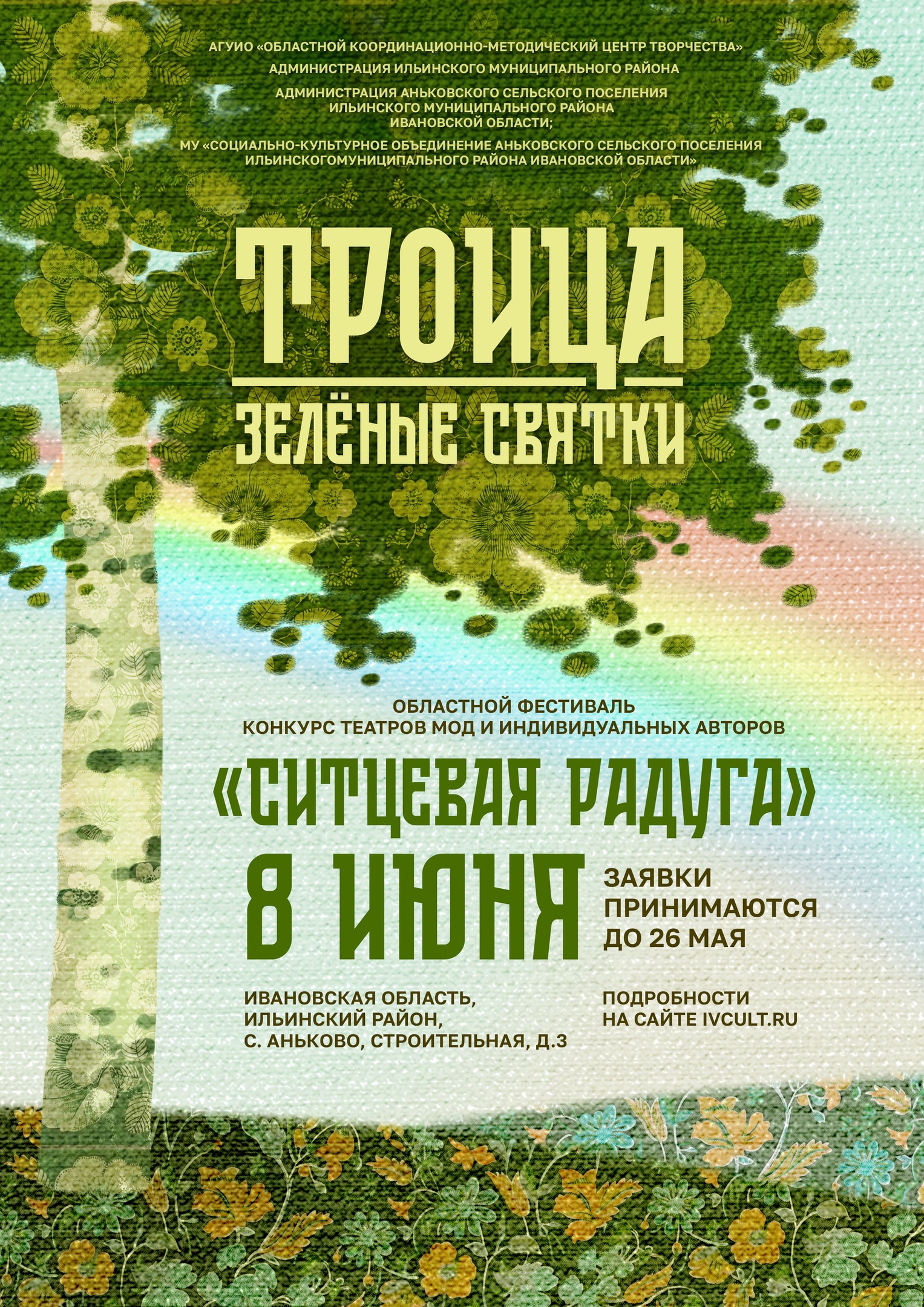Троицкие узоры «Ситцевой радуги»: праздник моды и традиций в сердце Ивановской области!