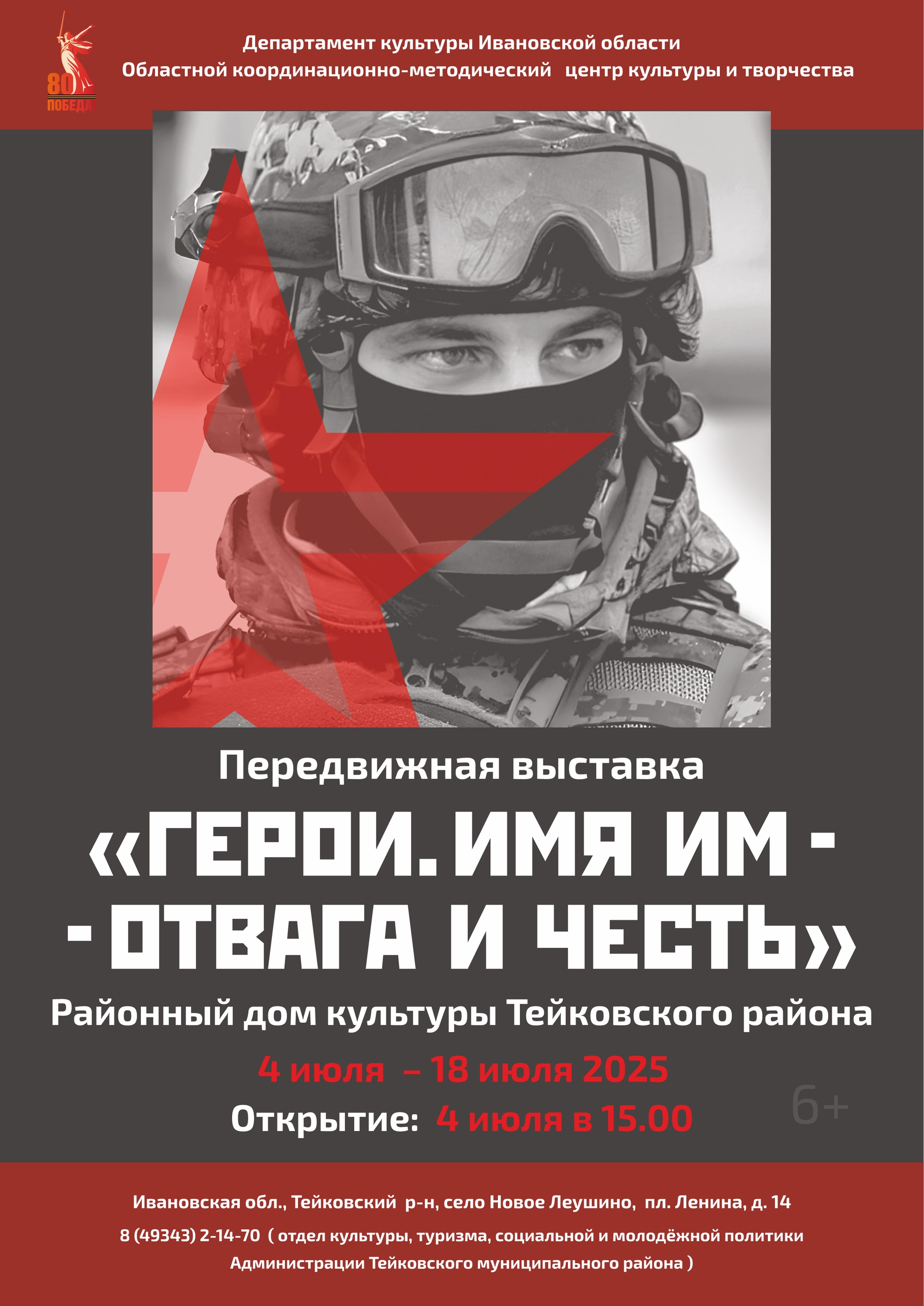 Передвижная выставка «Герои. Имя им — отвага и честь» открывается в Тейковском районе