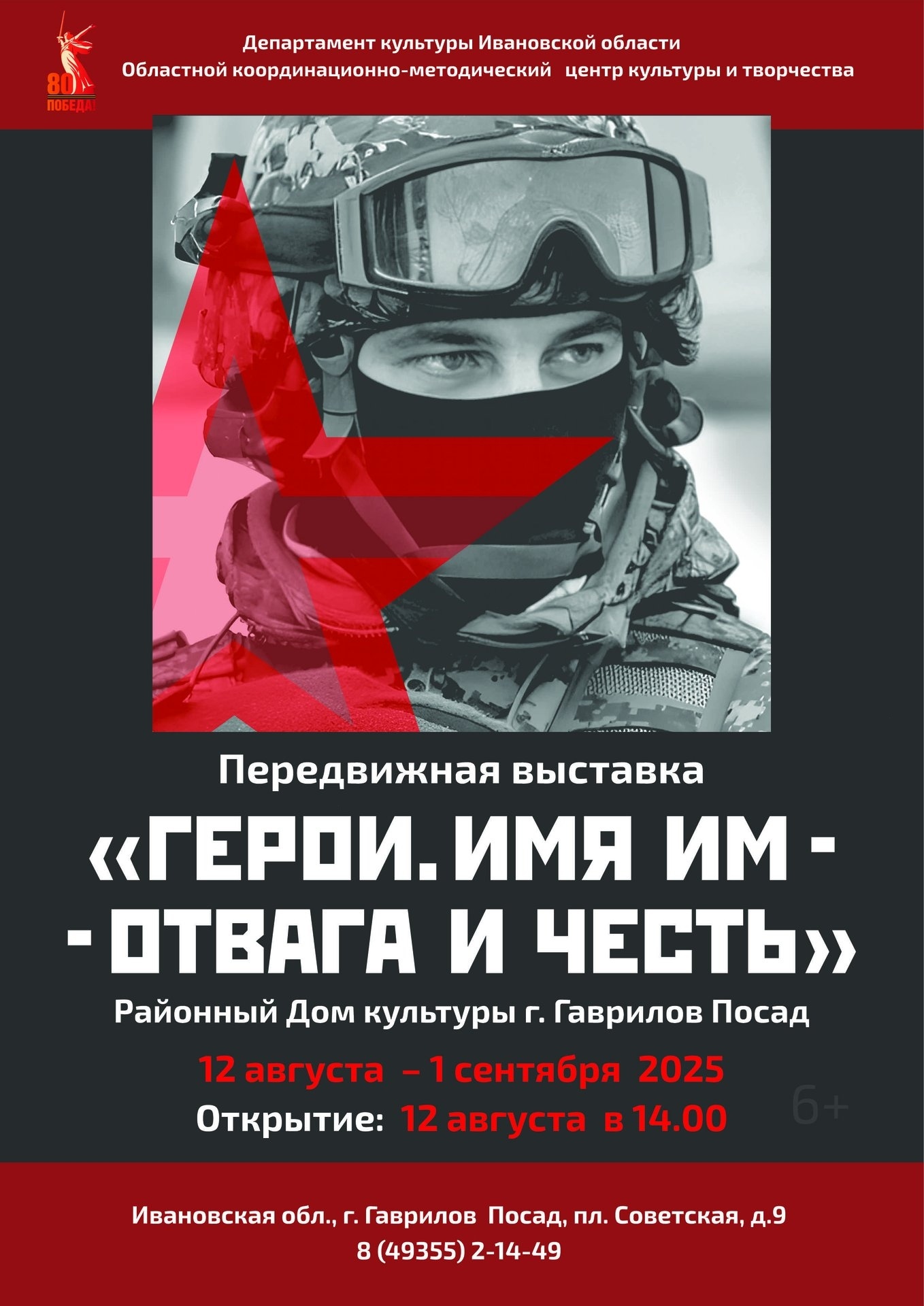 Передвижная выставка «Герои. Имя им — отвага и честь» открывается в Районном Доме культуры г. Гаврилов Посад