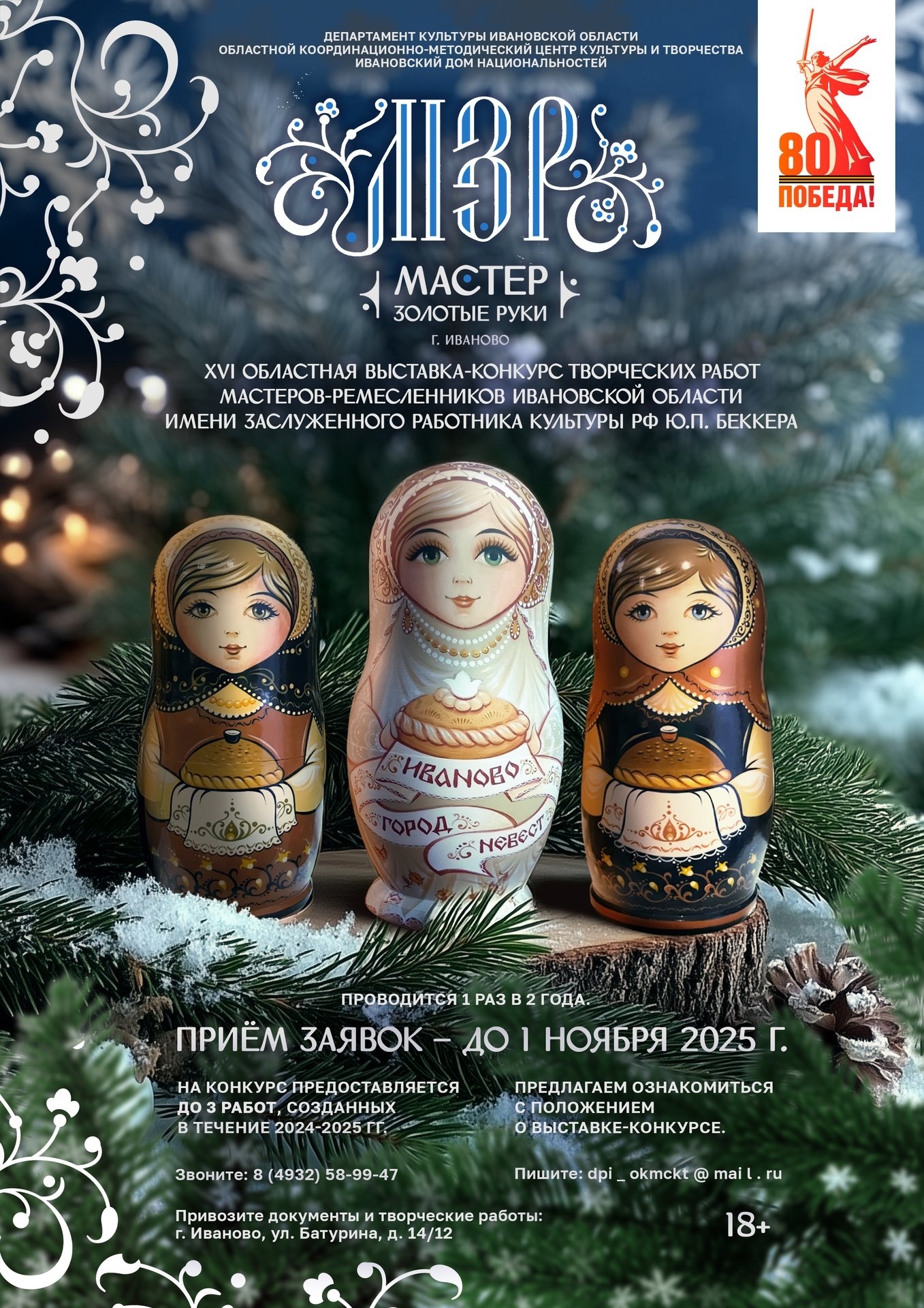 До 31 октября идёт приём заявок и работ на XVI Областную выставку-конкурс творческих работ мастеров-ремесленников Ивановской области имени Заслуженного работника культуры РФ Ю. П. Беккера «Мастер — золотые руки»