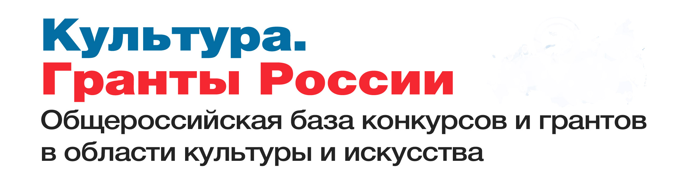 Культура. Гранты России