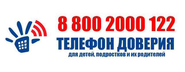Телефон доверия