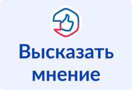 Высказать мнение